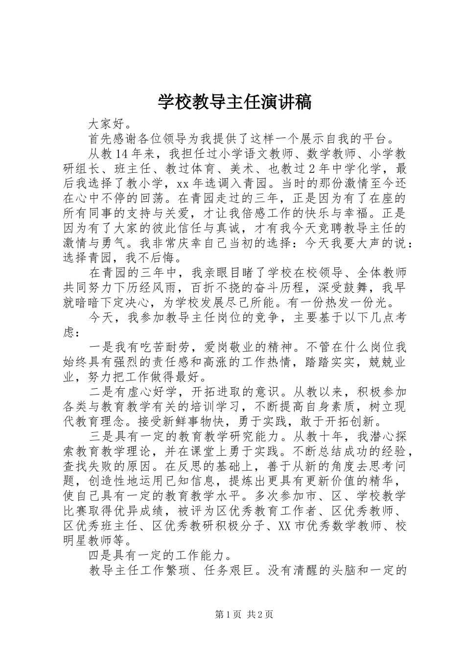 2024年学校教导主任演讲稿_第1页