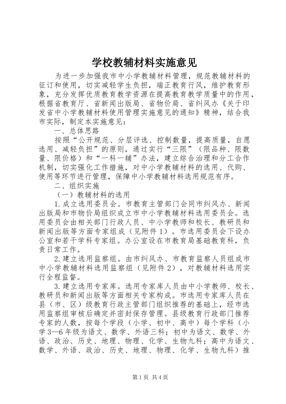 2024年学校教辅材料实施意见_第1页