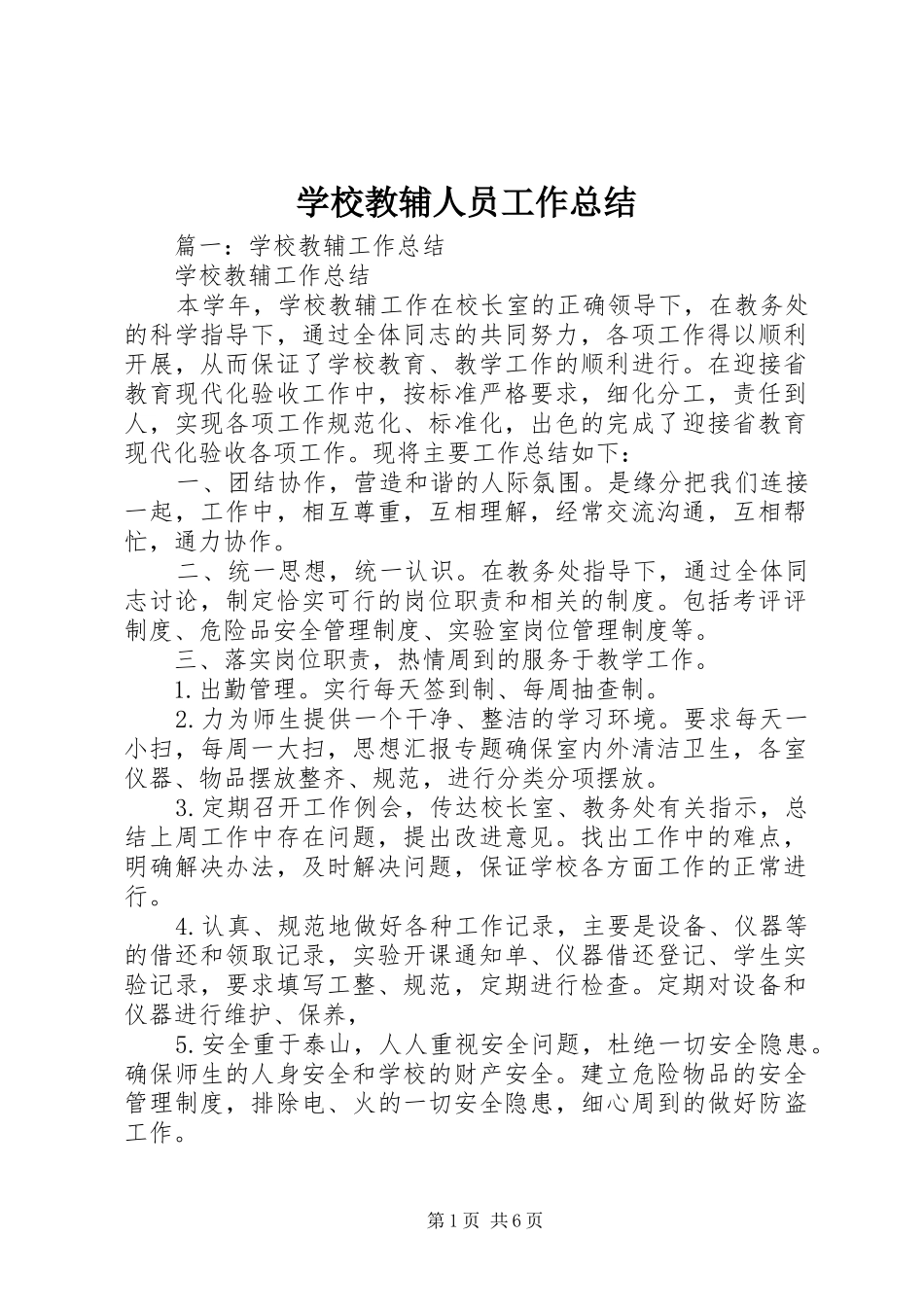 2024年学校教辅人员工作总结_第1页