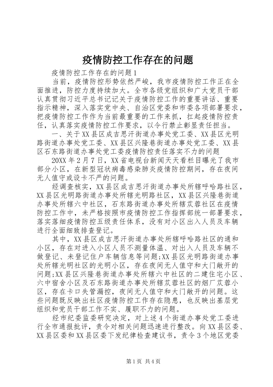 2024年疫情防控工作存在的问题_第1页