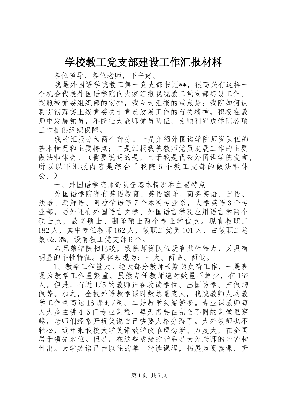 2024年学校教工党支部建设工作汇报材料_第1页