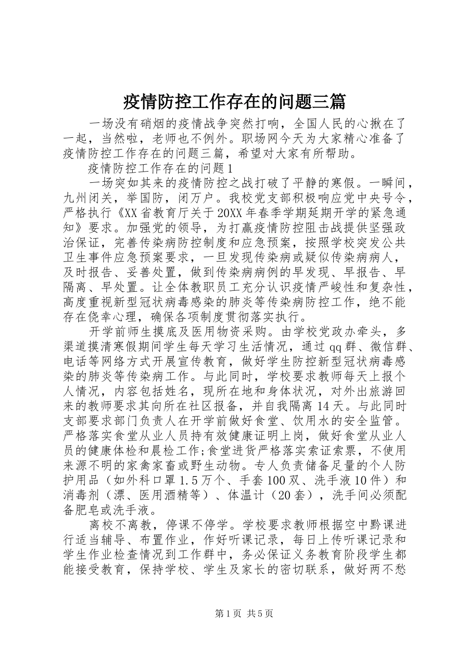 2024年疫情防控工作存在的问题三篇_第1页