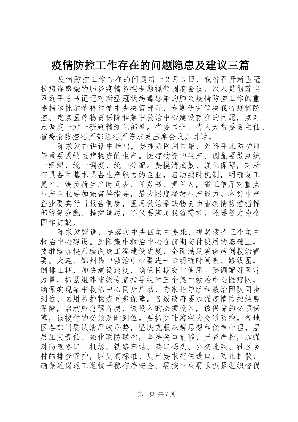 2024年疫情防控工作存在的问题隐患及建议三篇_第1页