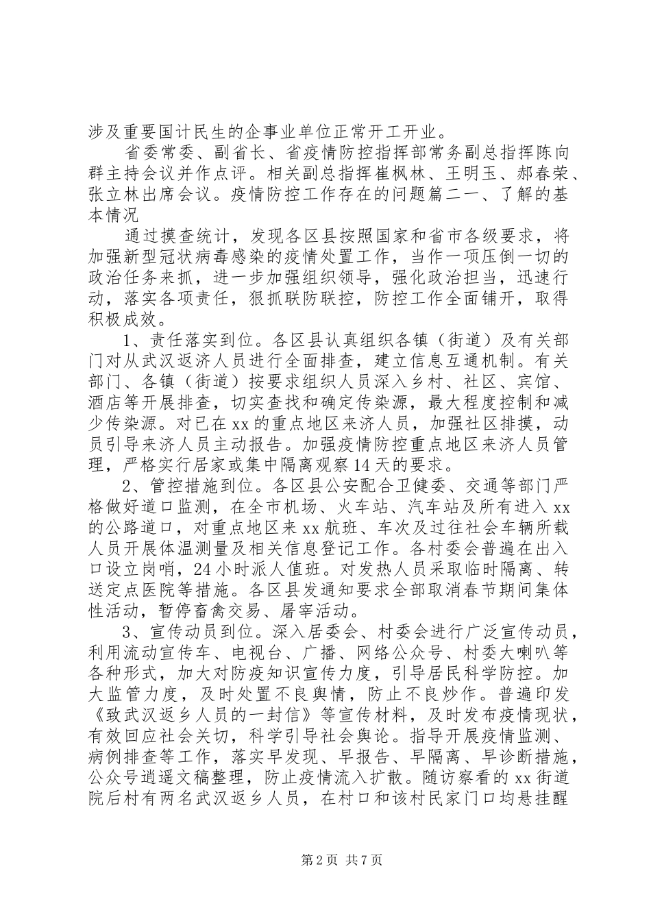 2024年疫情防控工作存在的问题隐患及建议三篇_第2页