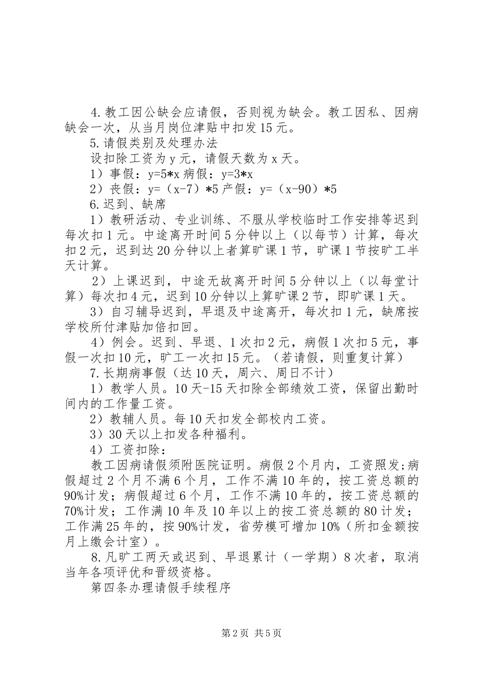 2024年学校教工考勤制度_第2页