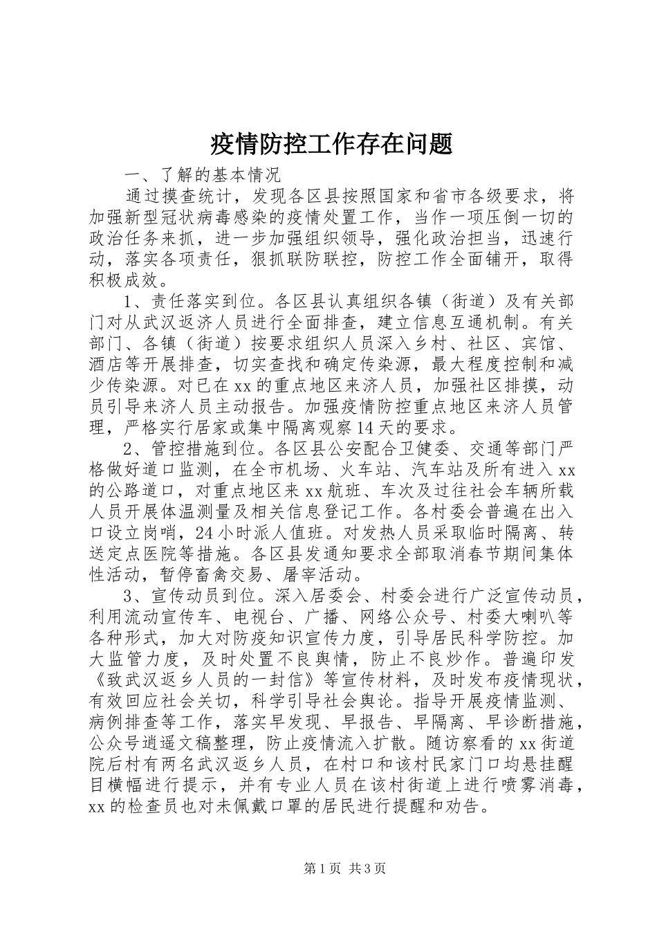 2024年疫情防控工作存在问题_第1页