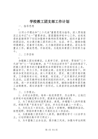 2024年学校教工团支部工作计划