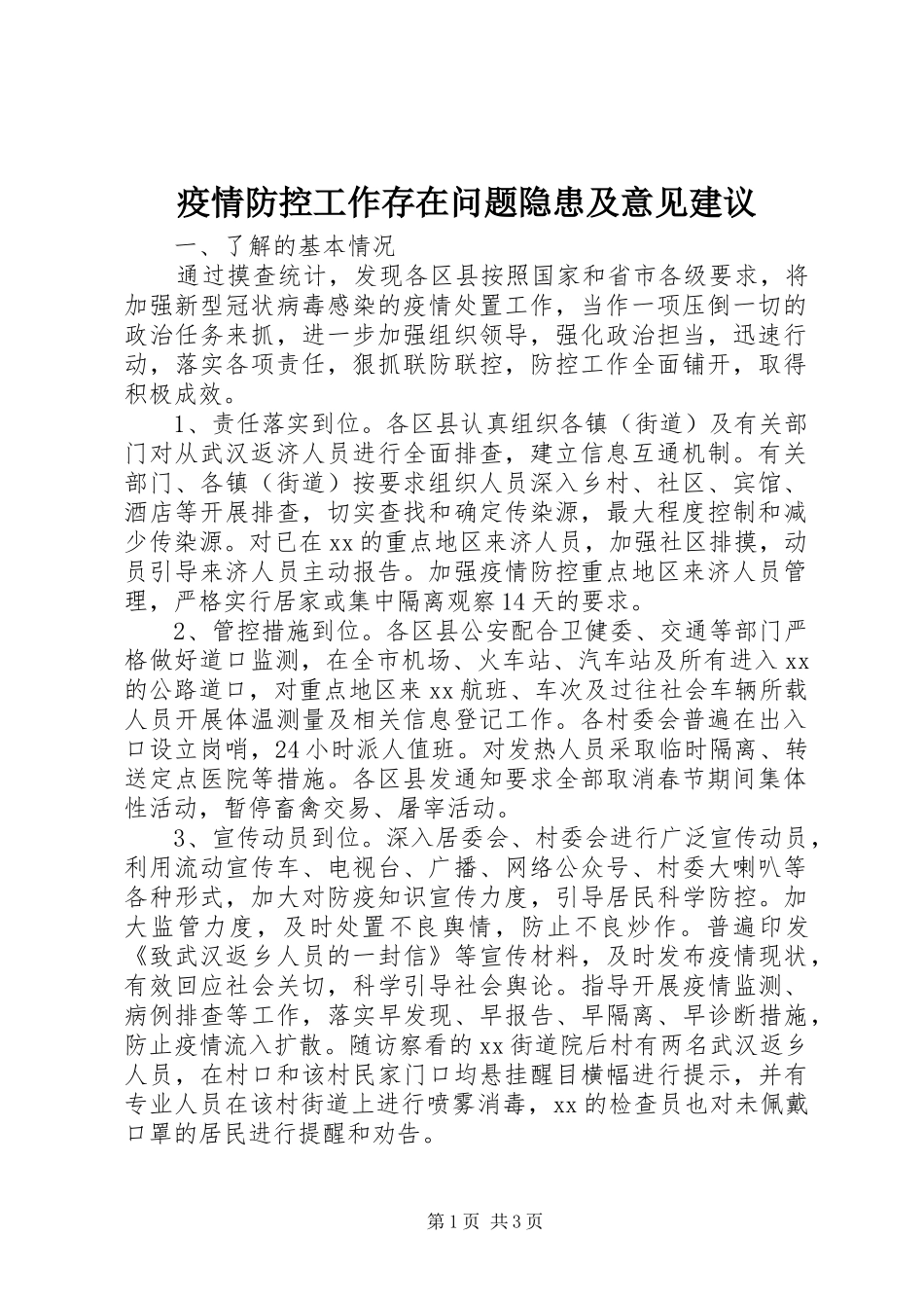 2024年疫情防控工作存在问题隐患及意见建议_第1页