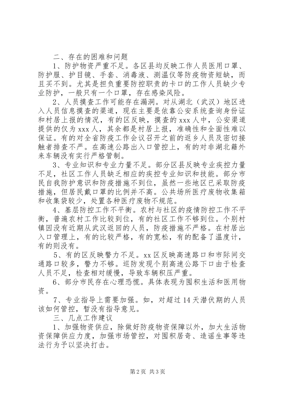 2024年疫情防控工作存在问题隐患及意见建议_第2页