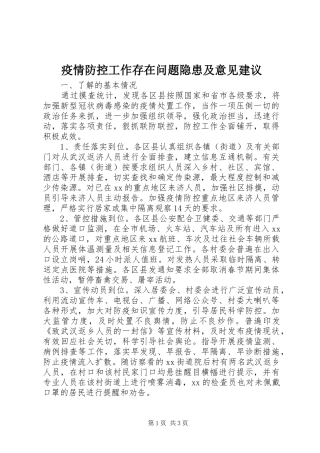 2024年疫情防控工作存在问题隐患及意见建议