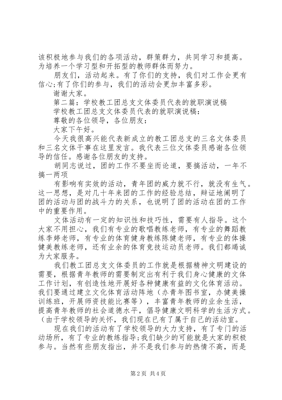 2024年学校教工团总支文体委员代表的就职演说稿_第2页