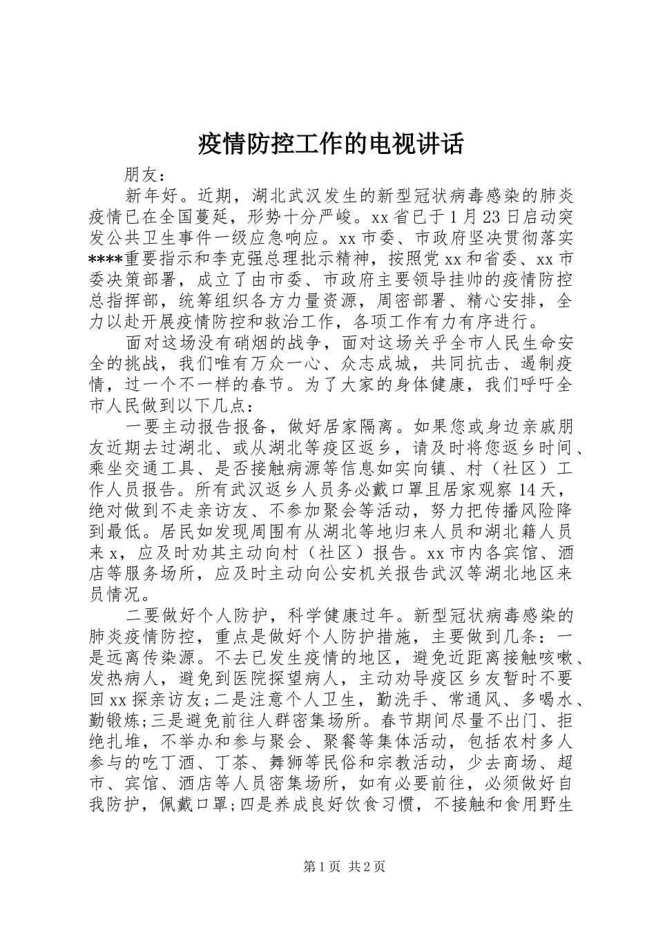 2024年疫情防控工作的电视致辞_第1页