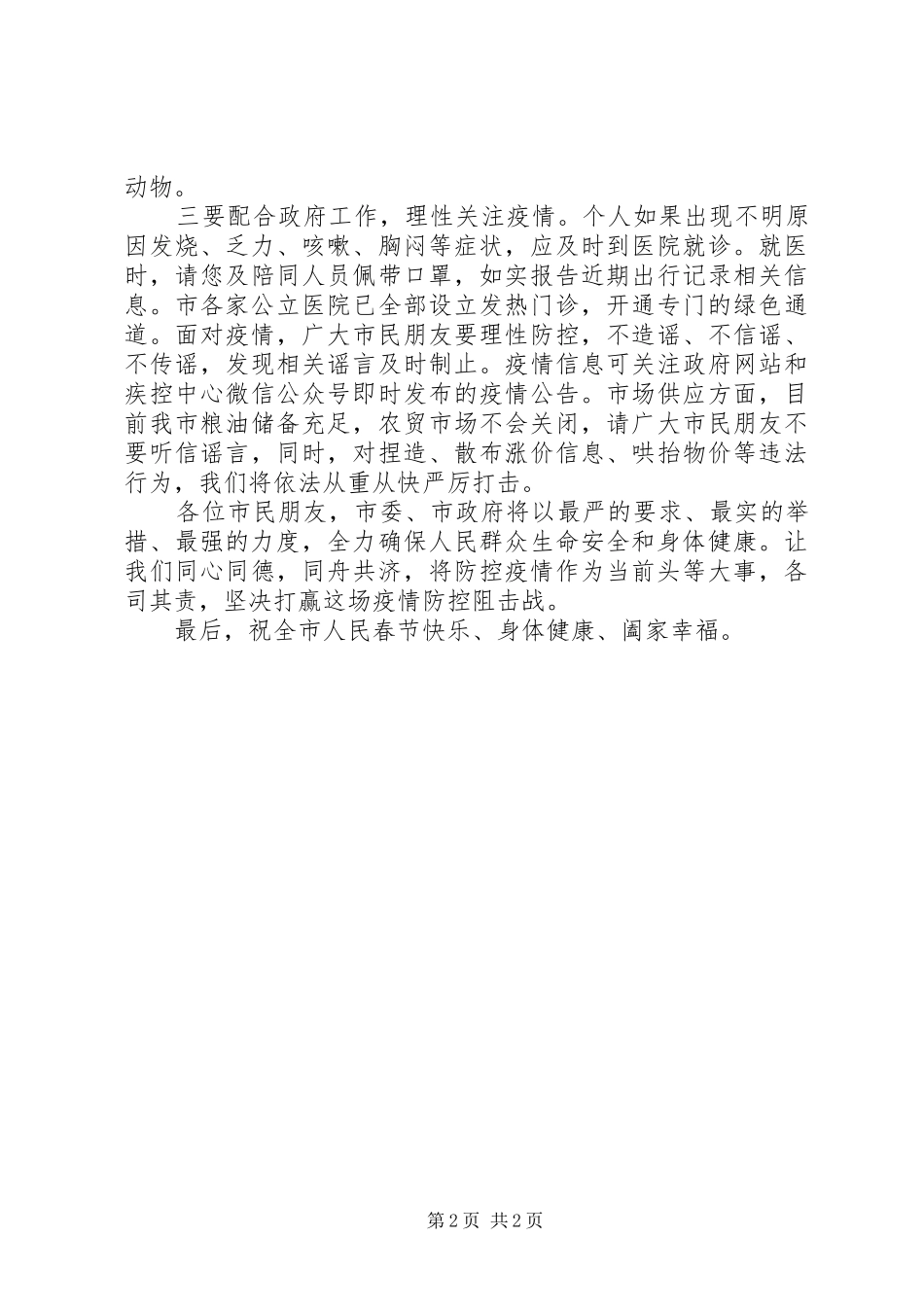 2024年疫情防控工作的电视致辞_第2页