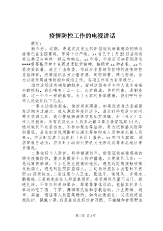 2024年疫情防控工作的电视致辞