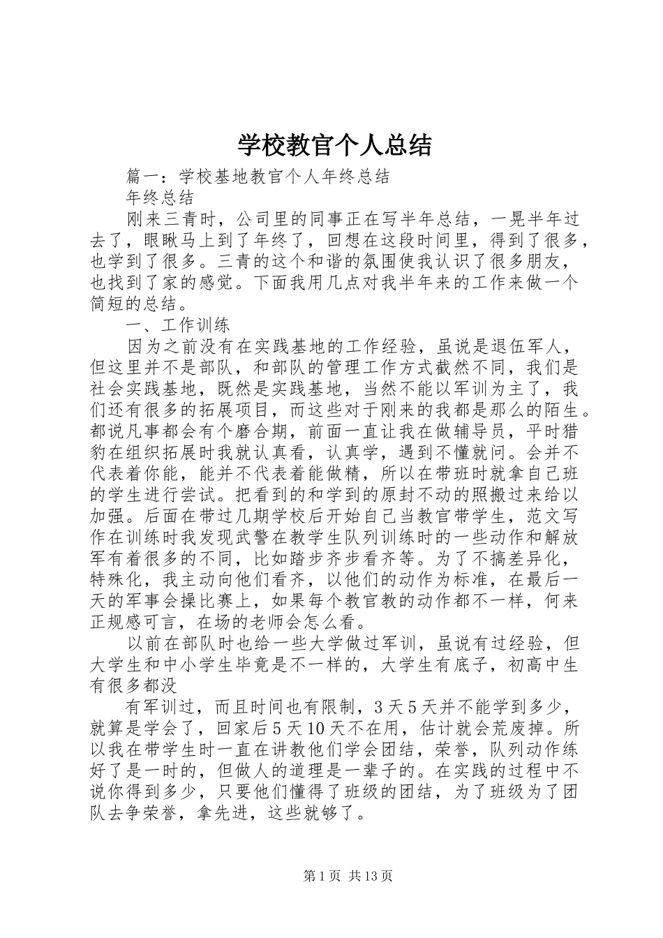2024年学校教官个人总结_第1页