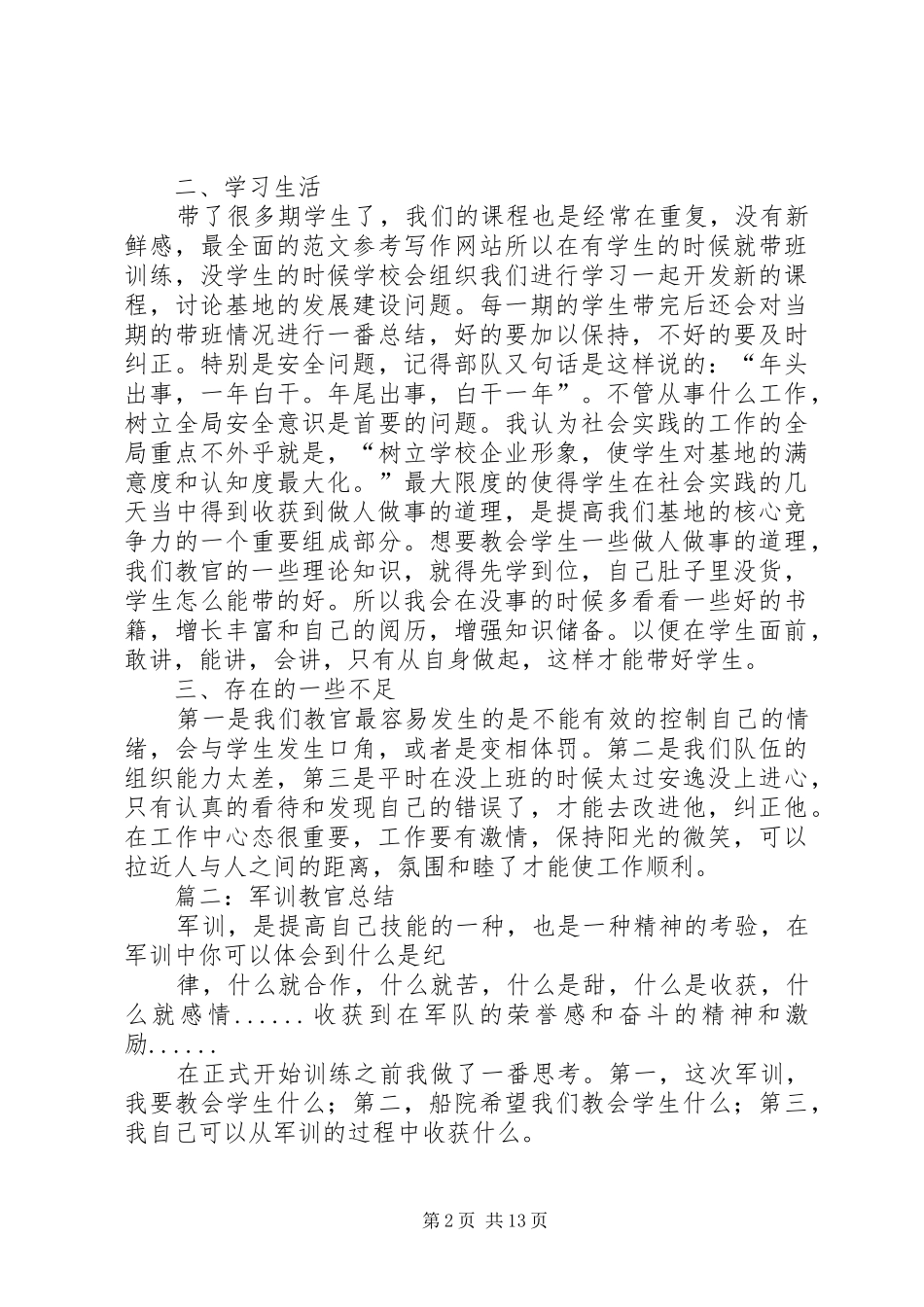 2024年学校教官个人总结_第2页