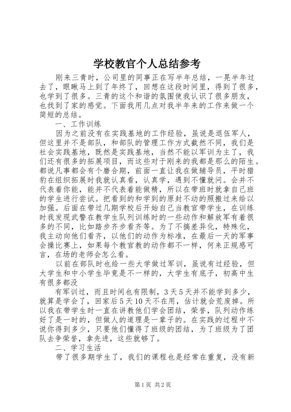 2024年学校教官个人总结参考_第1页