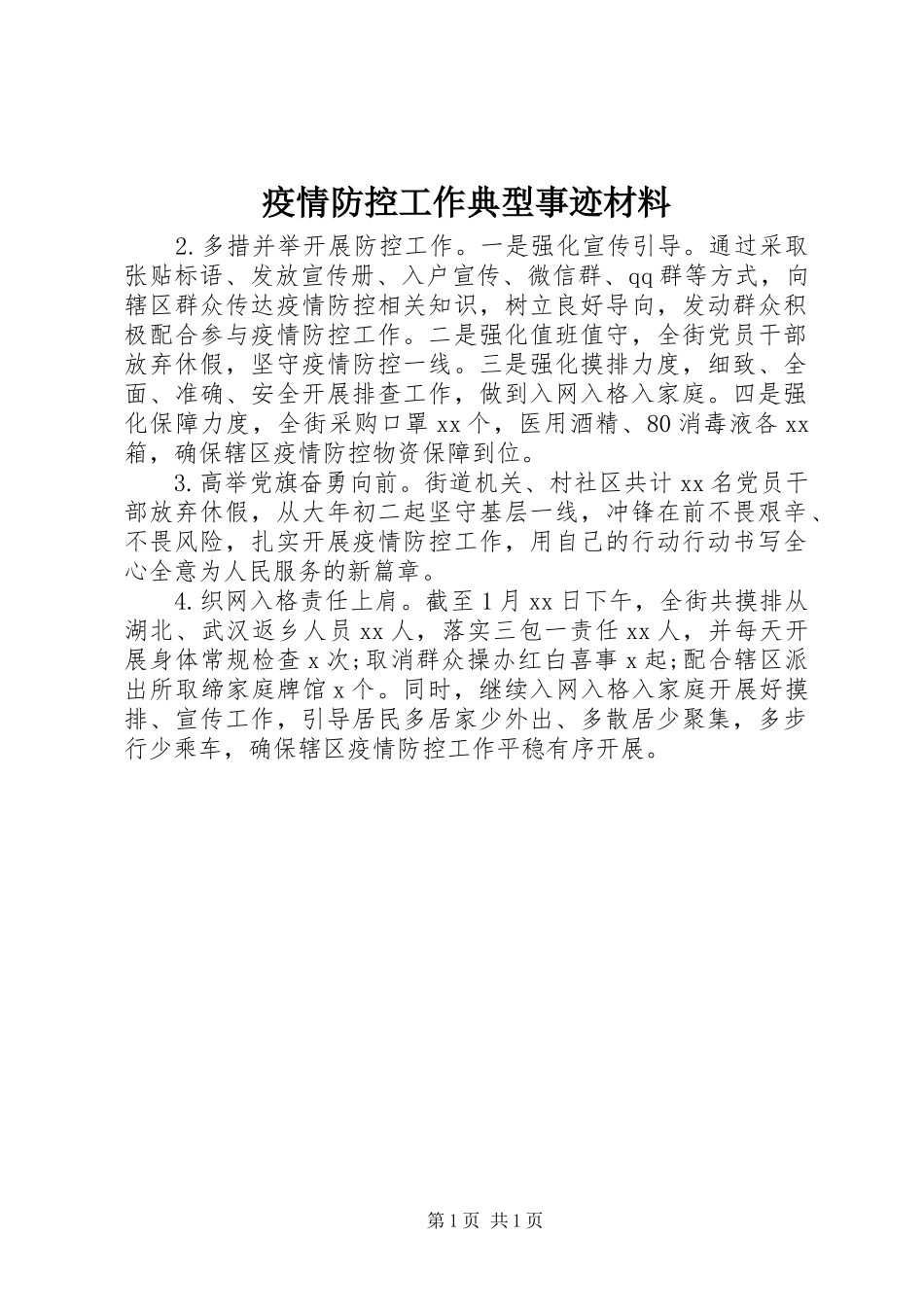 2024年疫情防控工作典型事迹材料_第1页