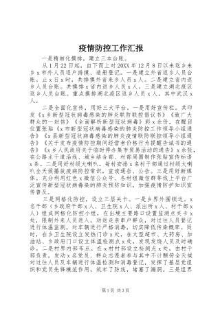 2024年疫情防控工作汇报