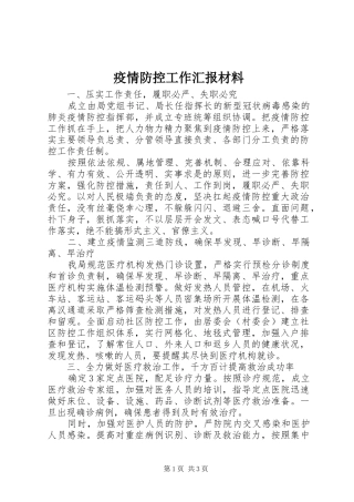 2024年疫情防控工作汇报材料