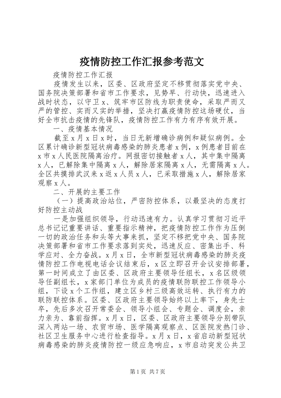 2024年疫情防控工作汇报参考范文_第1页