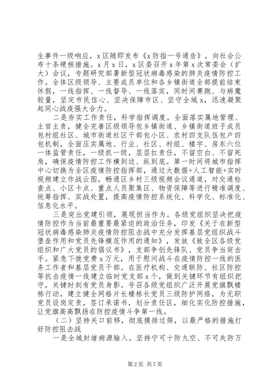 2024年疫情防控工作汇报参考范文_第2页