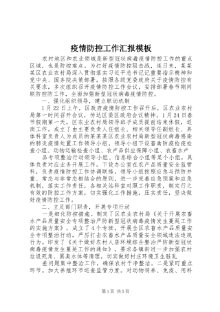 2024年疫情防控工作汇报模板