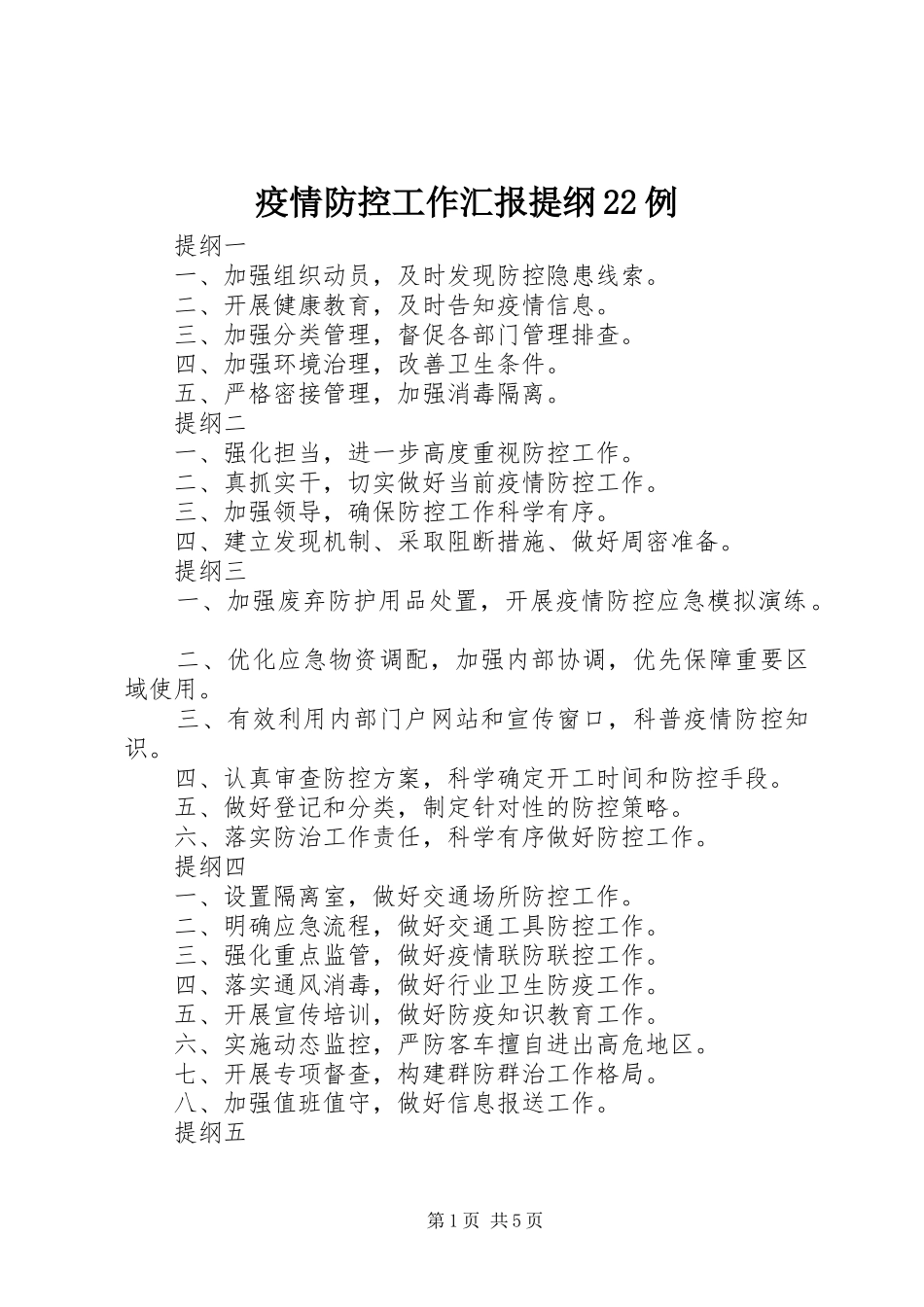 2024年疫情防控工作汇报提纲例_第1页