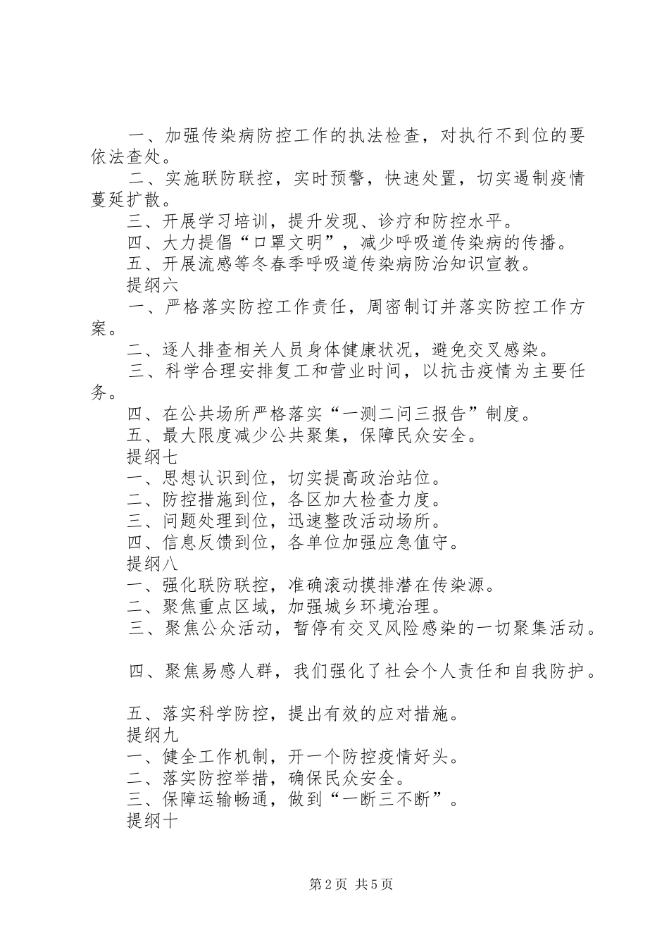 2024年疫情防控工作汇报提纲例_第2页