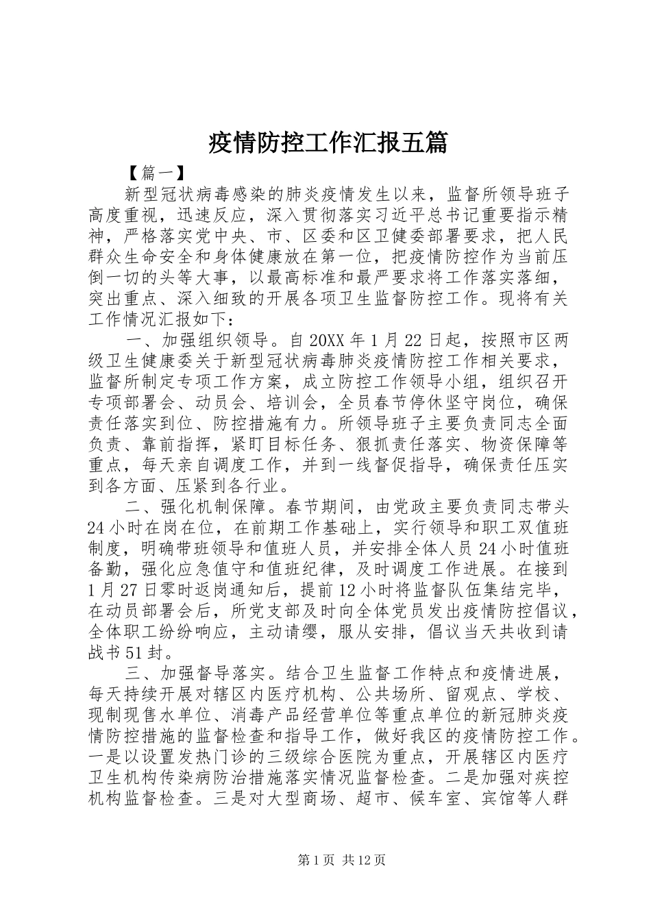 2024年疫情防控工作汇报五篇_第1页