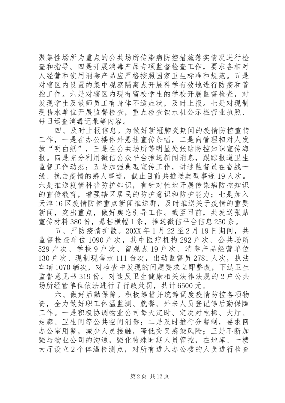 2024年疫情防控工作汇报五篇_第2页