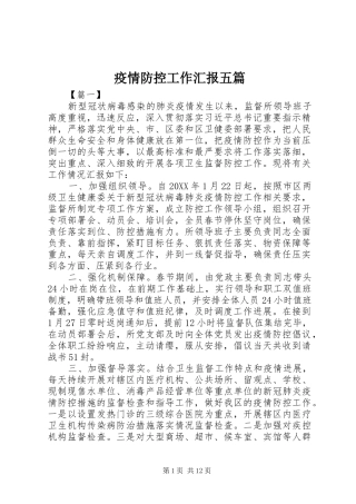 2024年疫情防控工作汇报五篇