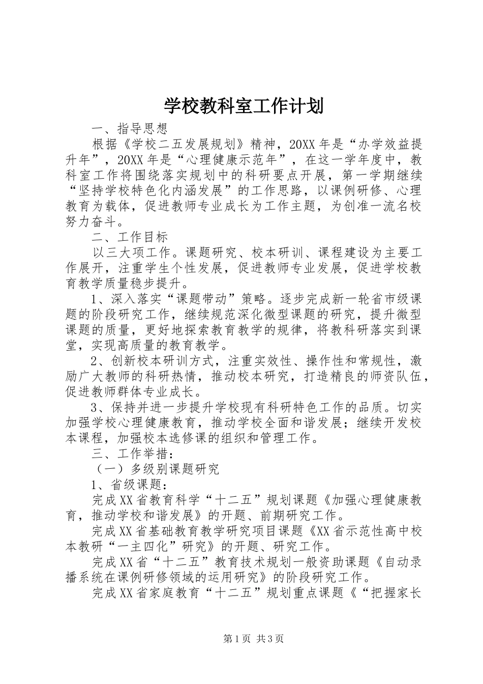 2024年学校教科室工作计划_第1页