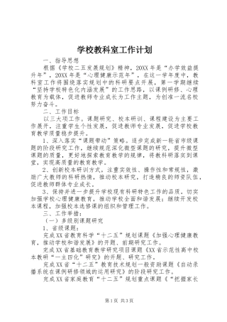 2024年学校教科室工作计划