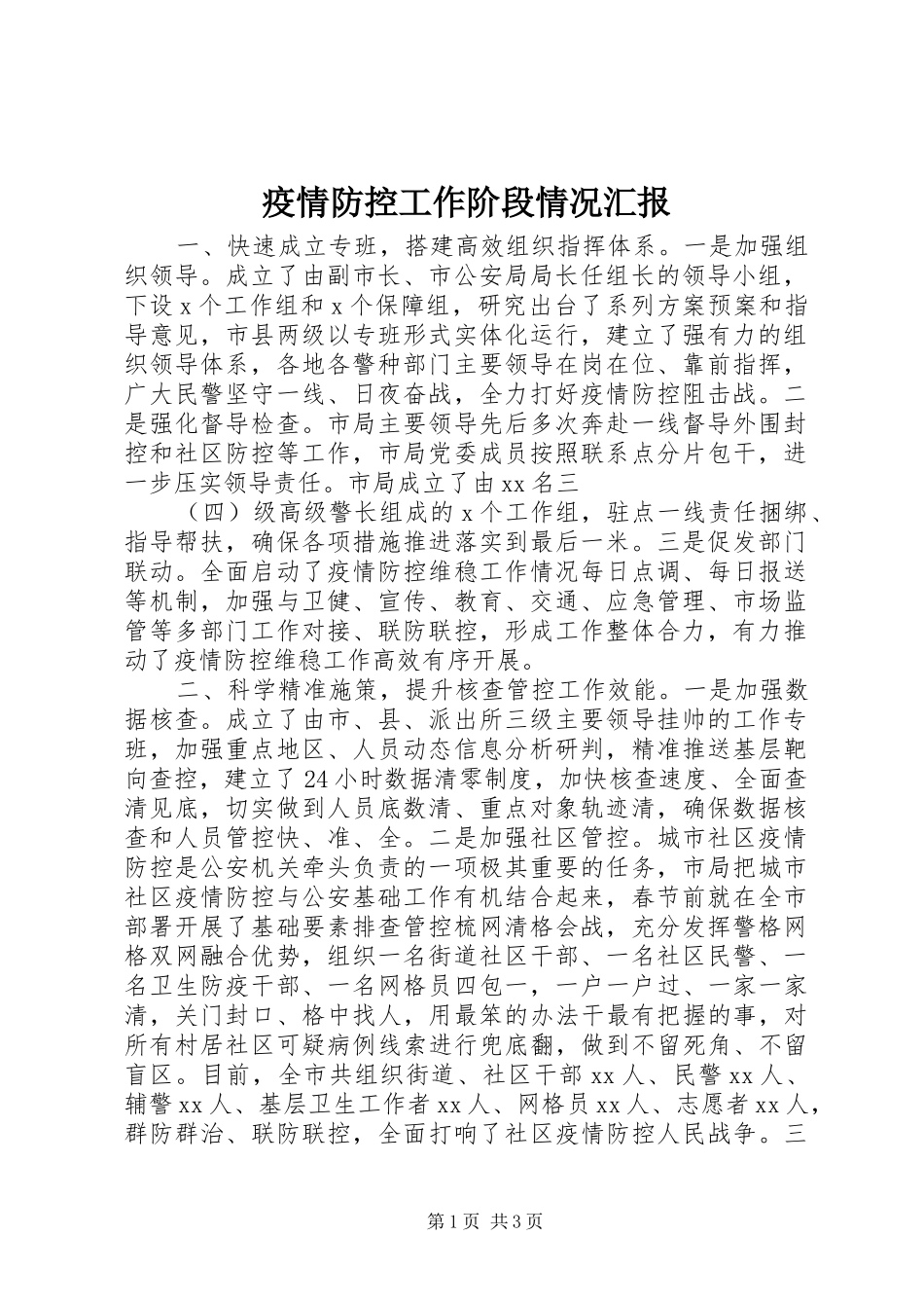 2024年疫情防控工作阶段情况汇报_第1页