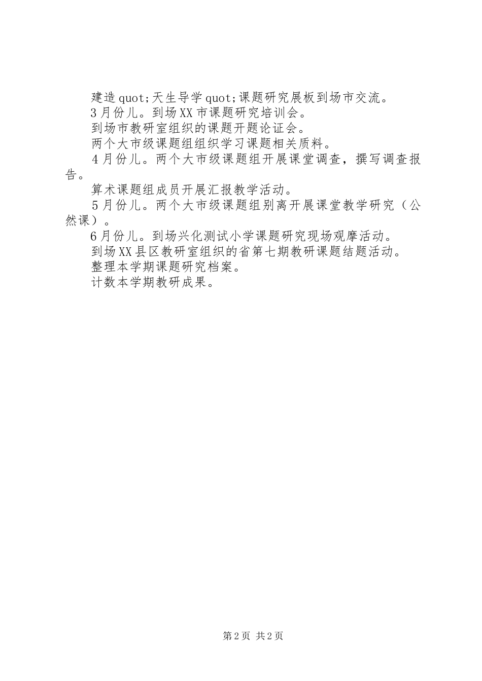 2024年学校教科室工作计划工作思路总结_第2页