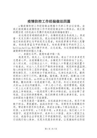 2024年疫情防控工作经验做法四篇