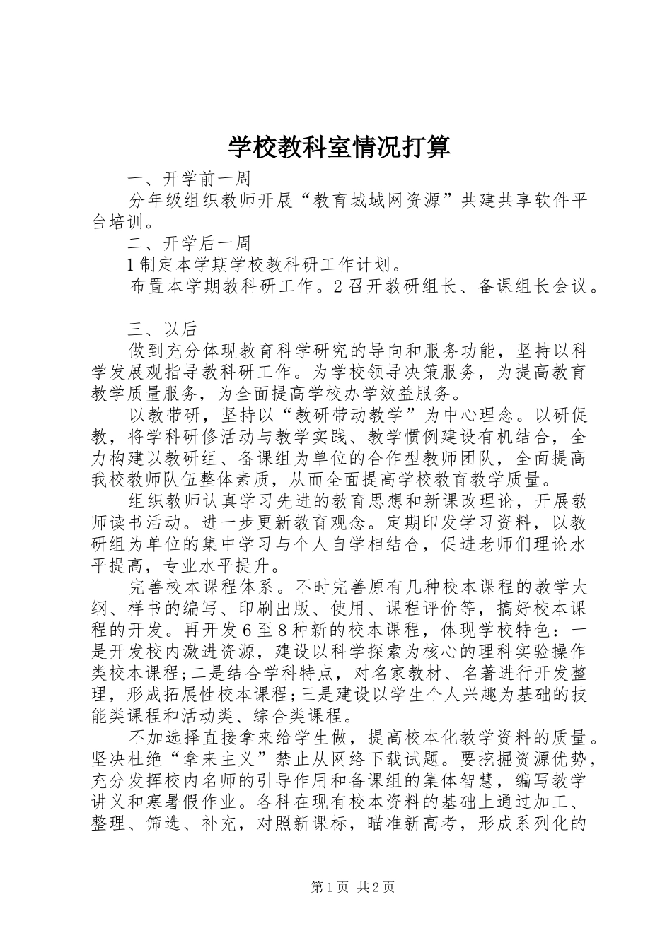 2024年学校教科室情况打算_第1页