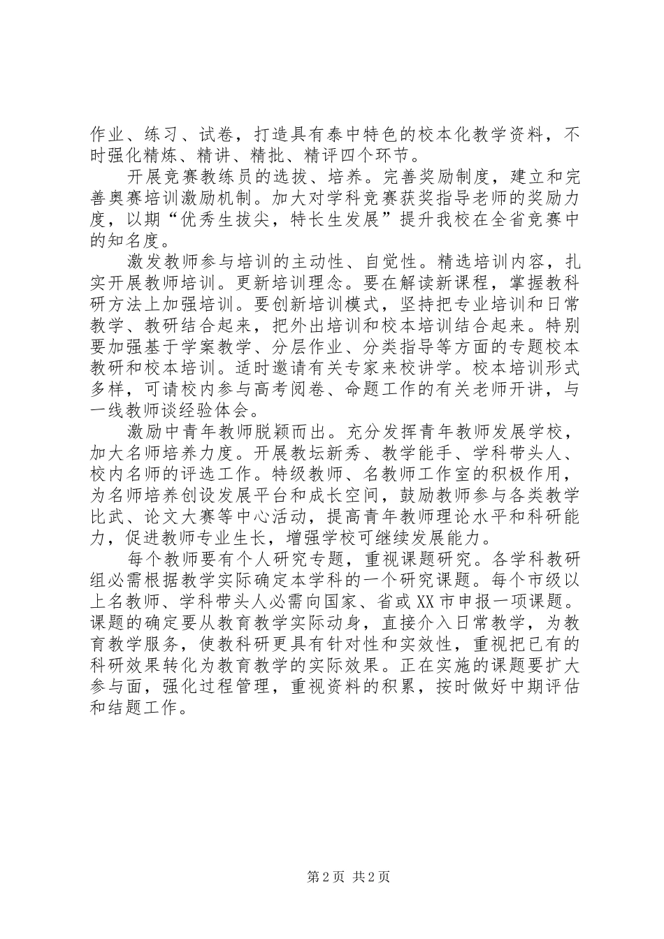 2024年学校教科室情况打算_第2页