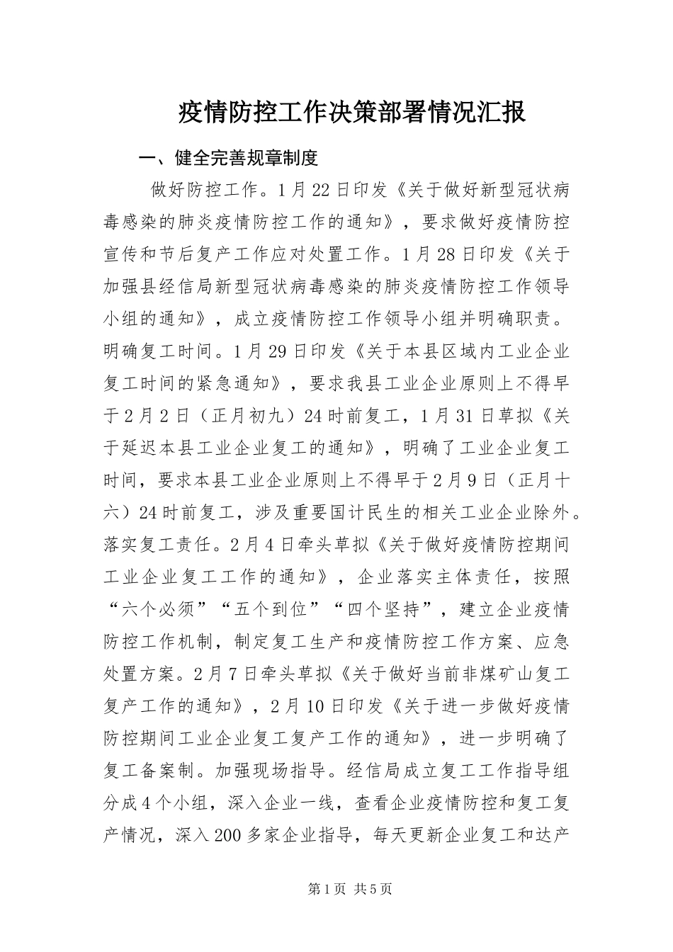 2024年疫情防控工作决策部署情况汇报_第1页
