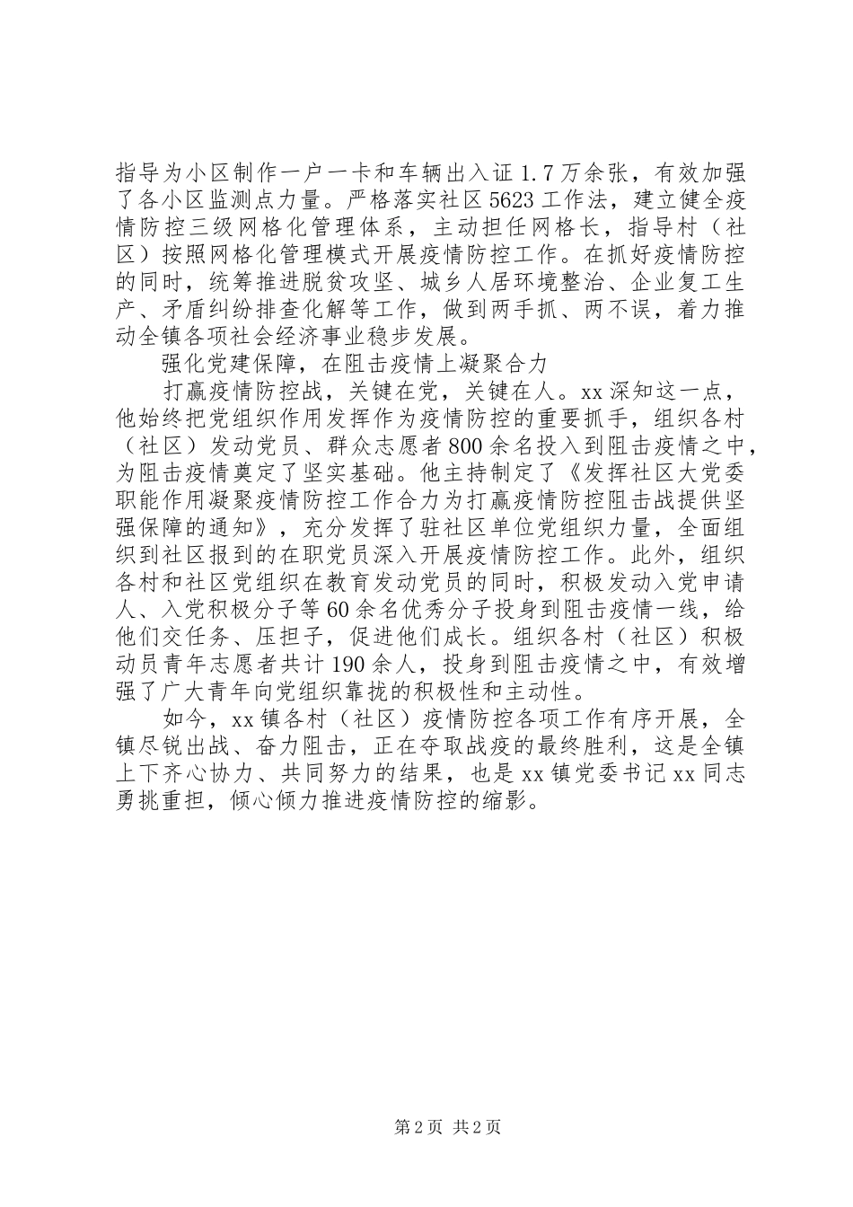 2024年疫情防控工作抗疫先进事迹材料_第2页