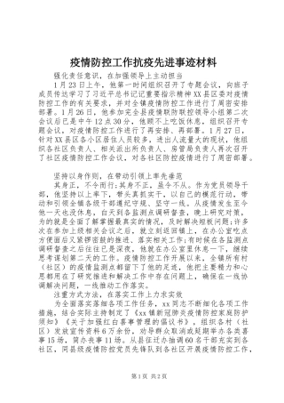 2024年疫情防控工作抗疫先进事迹材料