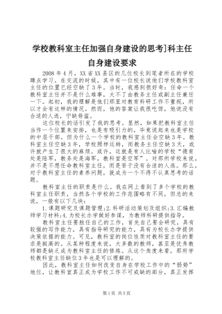2024年学校教科室主任加强自身建设的思考科主任自身建设要求