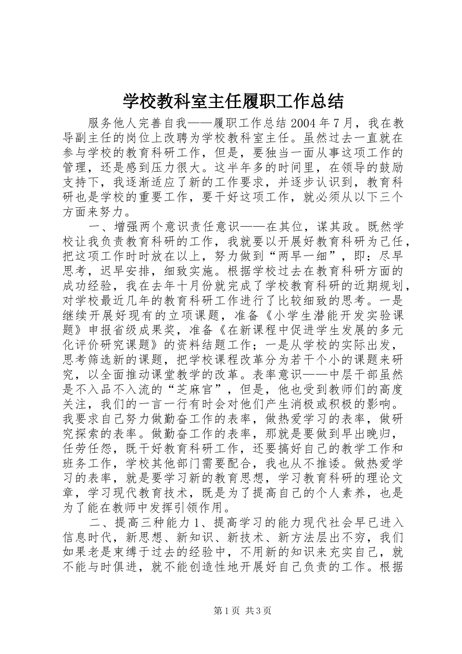 2024年学校教科室主任履职工作总结_第1页