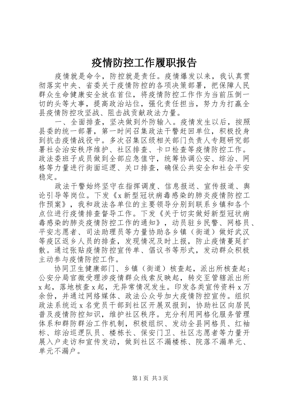 2024年疫情防控工作履职报告_第1页