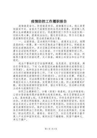 2024年疫情防控工作履职报告