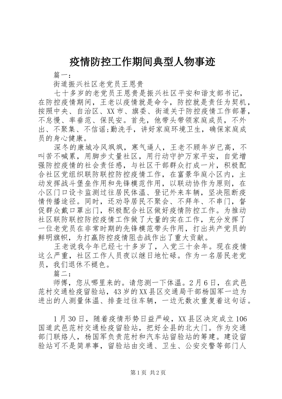 2024年疫情防控工作期间典型人物事迹_第1页