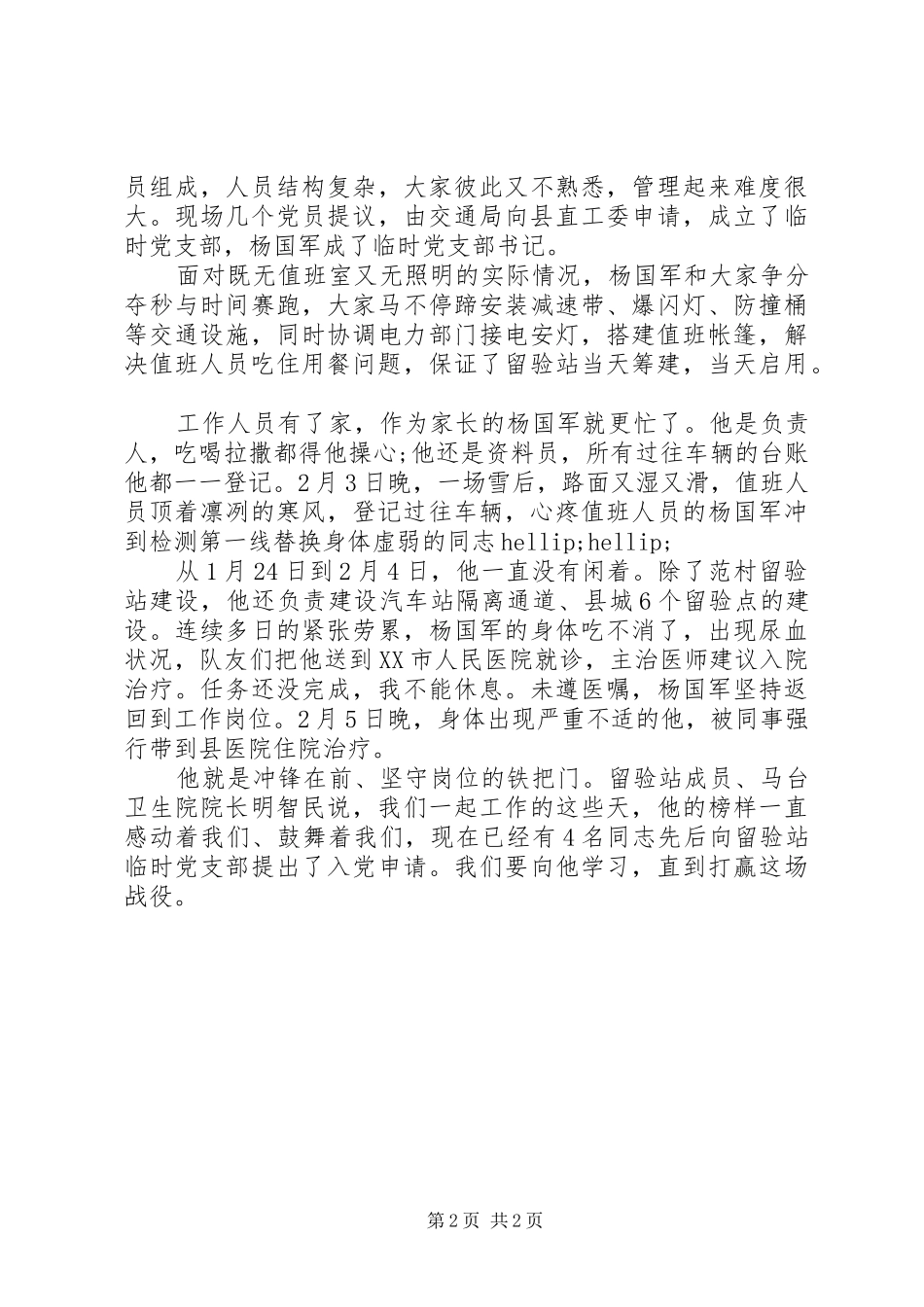 2024年疫情防控工作期间典型人物事迹_第2页
