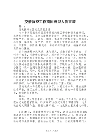 2024年疫情防控工作期间典型人物事迹