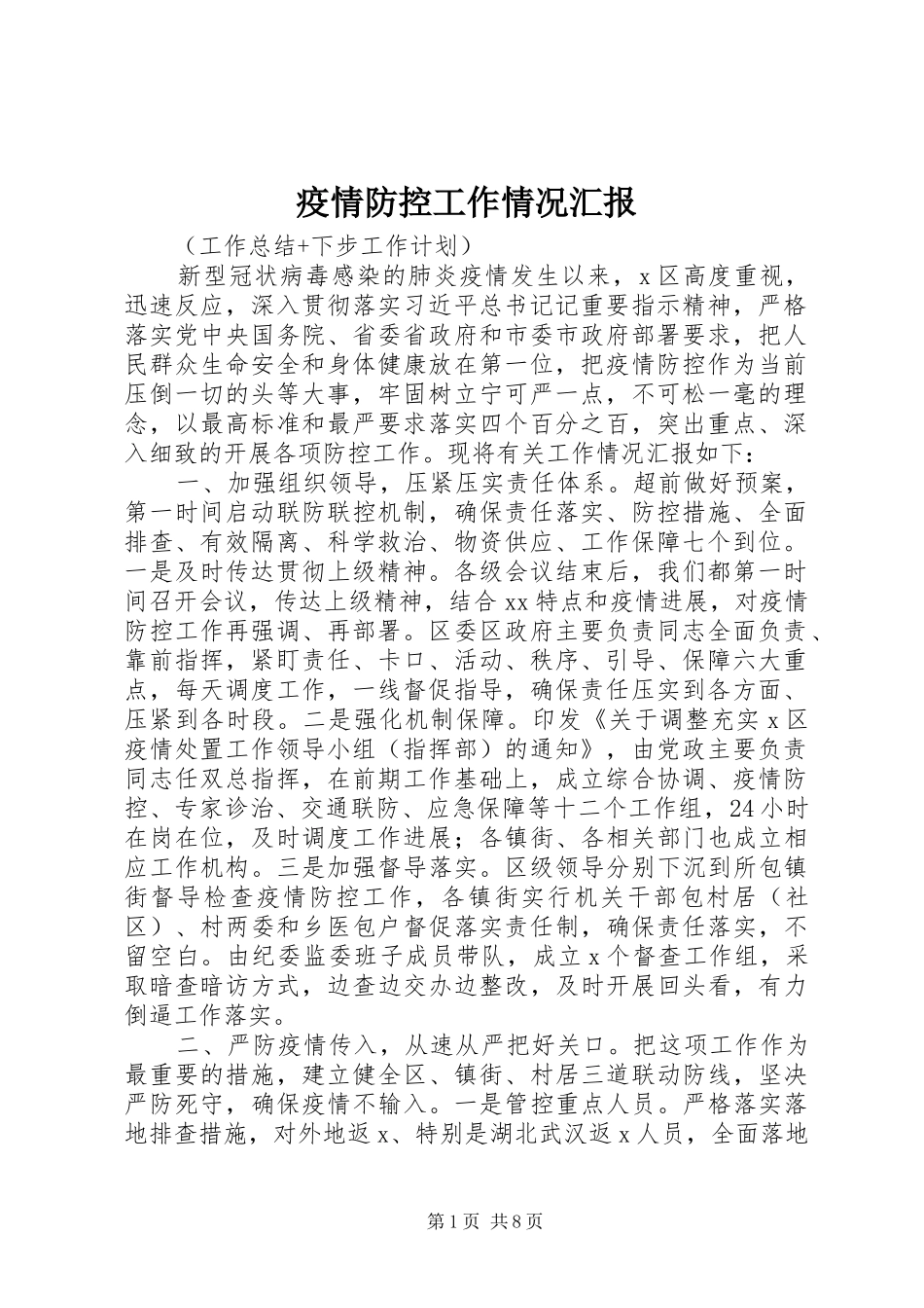 2024年疫情防控工作情况汇报_第1页